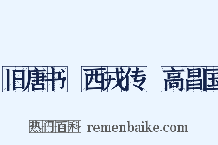 旧唐书·西戎传·高昌国是什么意思的图片
